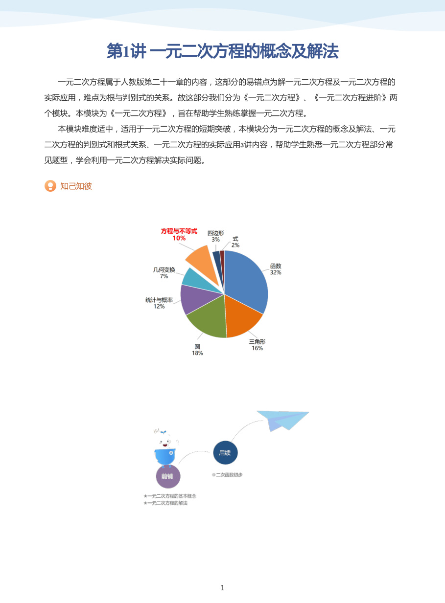 第1讲 一元二次方程的概念及解法(教师版).pdf 第 1 页